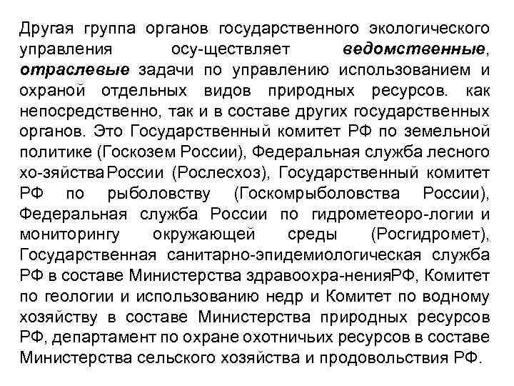 Другая группа органов государственного экологического управления осу ществляет ведомственные, отраслевые задачи по управлению использованием