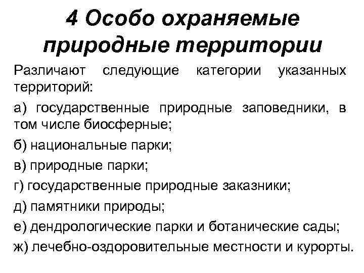 4 Особо охраняемые природные территории Различают следующие категории указанных территорий: а) государственные природные заповедники,