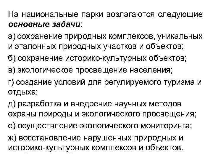 На национальные парки возлагаются следующие основные задачи: а) сохранение природных комплексов, уникальных и эталонных