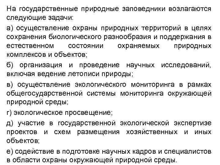 На государственные природные заповедники возлагаются следующие задачи: а) осуществление охраны природных территорий в целях