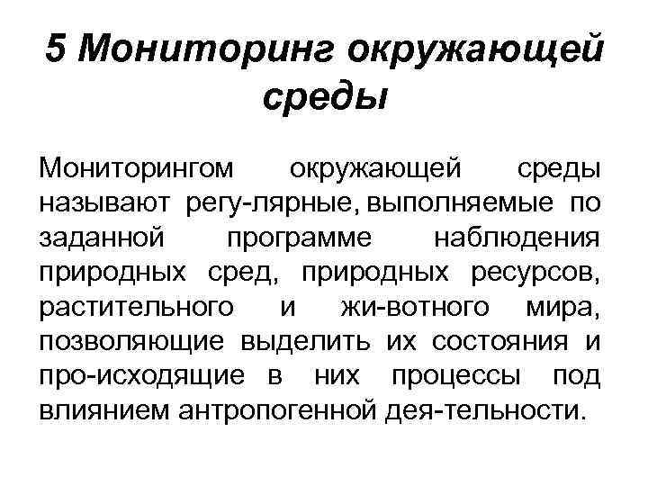 5 Мониторинг окружающей среды Мониторингом окружающей среды называют регу лярные, выполняемые по заданной программе