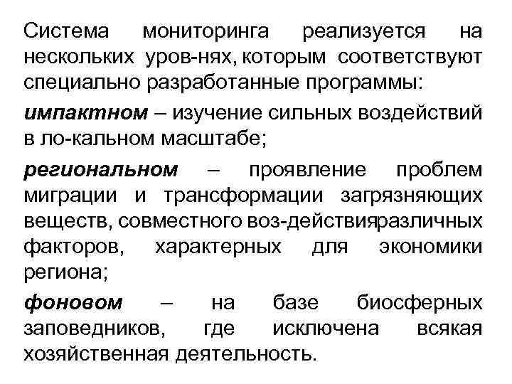 Система мониторинга реализуется на нескольких уров нях, которым соответствуют специально разработанные программы: импактном –