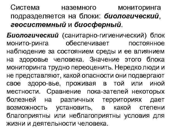 Система наземного мониторинга подразделяется на блоки: биологический, геосистемный и биосферный. Биологический (санитарно гигиенический) блок