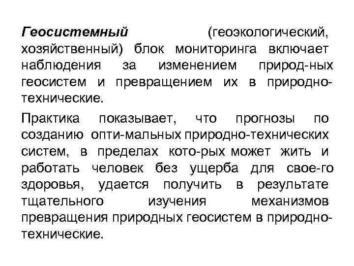 Геосистемный (геоэкологический, хозяйственный) блок мониторинга включает наблюдения за изменением природ ных геосистем и превращением