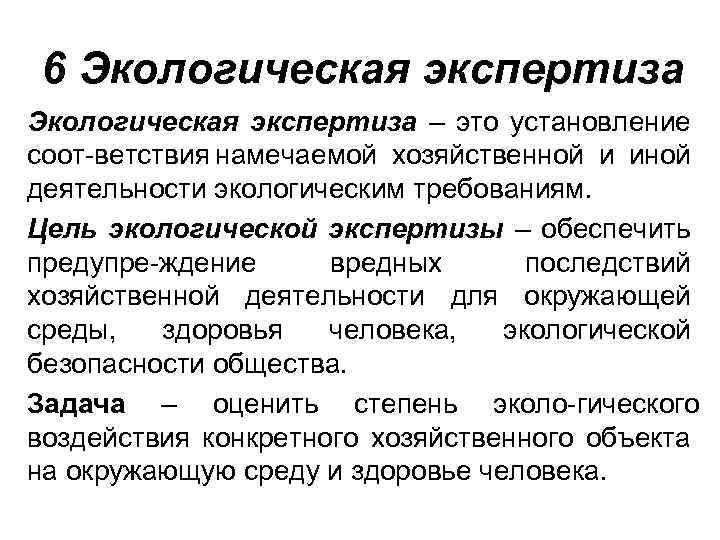 6 Экологическая экспертиза – это установление соот ветствия намечаемой хозяйственной и иной деятельности экологическим