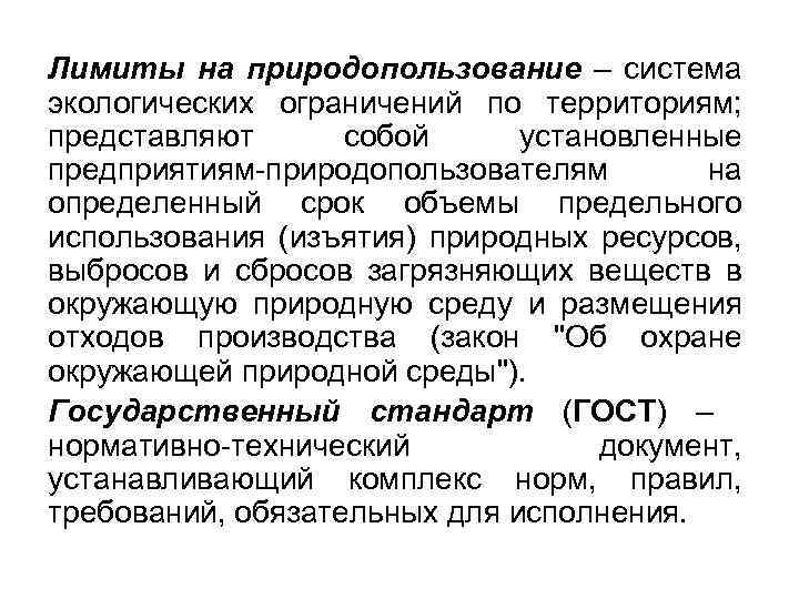 Лимиты на природопользование – система экологических ограничений по территориям; представляют собой установленные предприятиям природопользователям