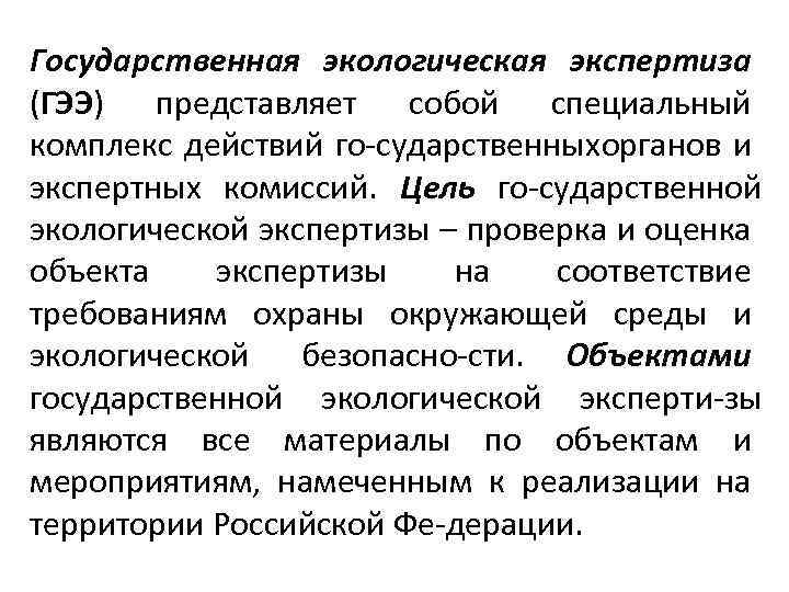 Государственная экологическая экспертиза (ГЭЭ) представляет собой специальный комплекс действий го сударственныхорганов и экспертных комиссий.