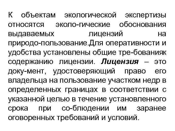 К объектам экологической экспертизы относятся эколо гические обоснования выдаваемых лицензий на природо пользование. ля