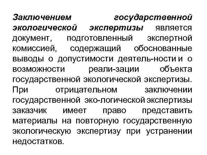 Заключением государственной экологической экспертизы является документ, подготовленный экспертной комиссией, содержащий обоснованные выводы о допустимости