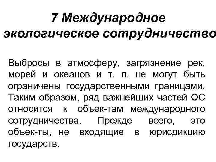 7 Международное экологическое сотрудничество Выбросы в атмосферу, загрязнение рек, морей и океанов и т.