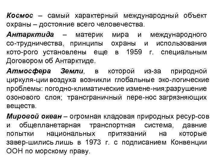 Космос – самый характерный международный объект охраны – достояние всего человечества. Антарктида – материк