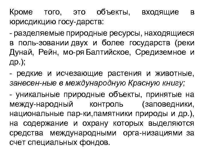 Кроме того, это объекты, входящие в юрисдикцию госу дарств: разделяемые природные ресурсы, находящиеся в