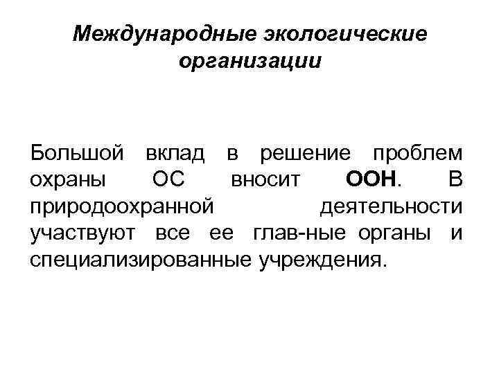 Международные экологические организации Большой вклад в решение проблем охраны ОС вносит ООН. В природоохранной