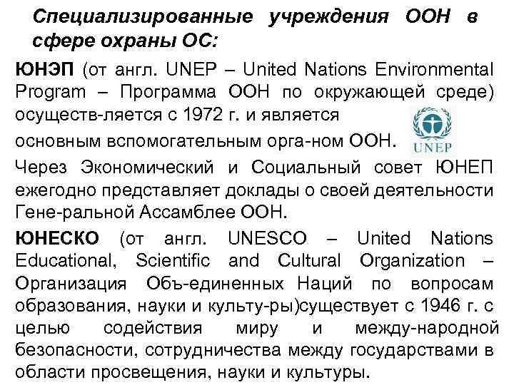 Специализированные учреждения ООН в сфере охраны ОС: ЮНЭП (от англ. UNEP – United Nations