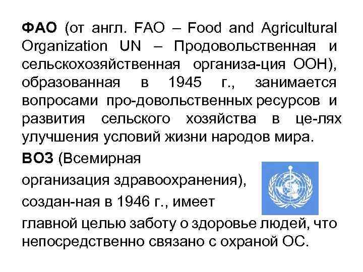 ФАО (от англ. FAO – Food and Agricultural Organization UN – Продовольственная и сельскохозяйственная