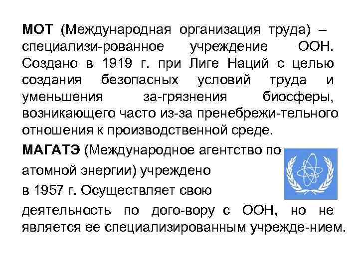 МОТ (Международная организация труда) – специализи рованное учреждение ООН. Создано в 1919 г. при