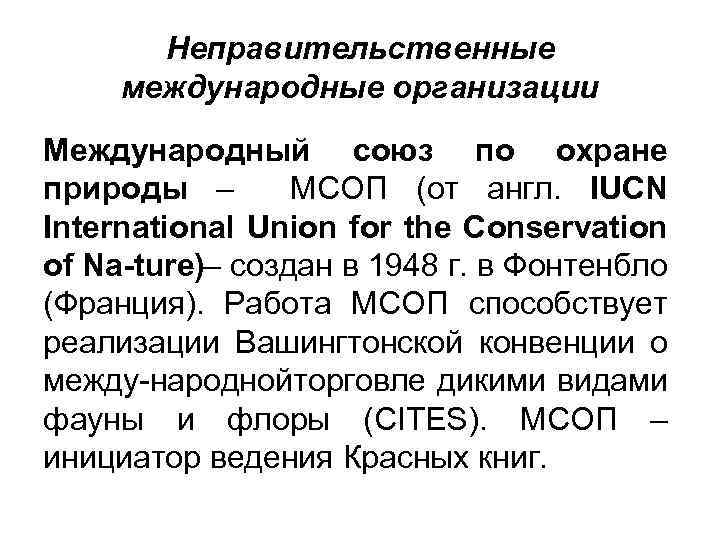 Неправительственные международные организации Международный союз по охране природы – МСОП (от англ. IUCN International