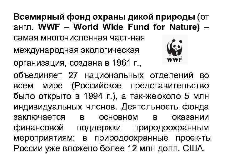 Всемирный фонд охраны дикой природы (от англ. WWF – World Wide Fund for Nature)