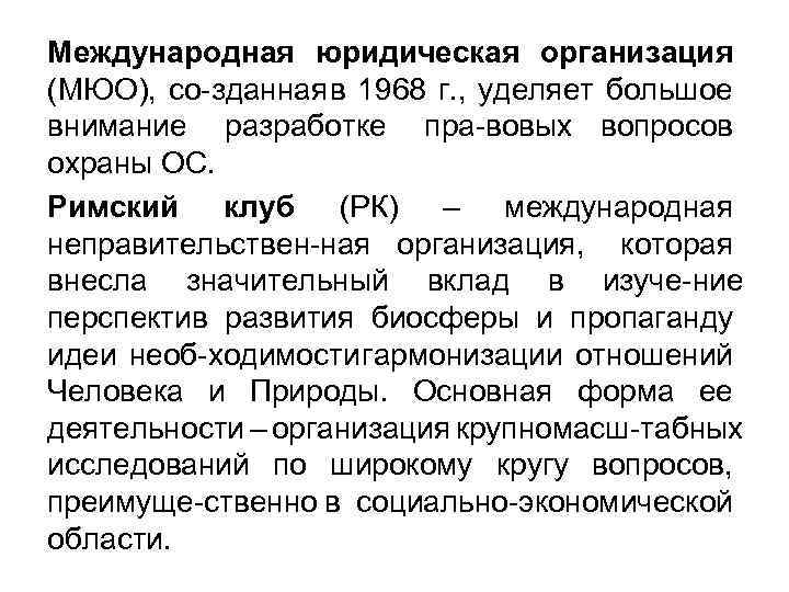 Международная юридическая организация (МЮО), со зданная 1968 г. , уделяет большое в внимание разработке