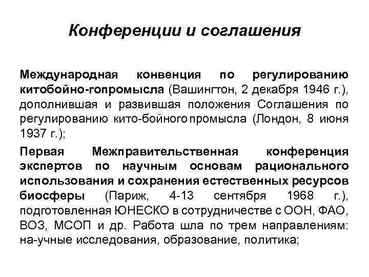 Конференции и соглашения Международная конвенция по регулированию китобойно гопромысла (Вашингтон, 2 декабря 1946 г.