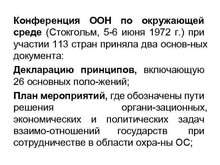 Конференция ООН по окружающей среде (Стокгольм, 5 6 июня 1972 г. ) при участии