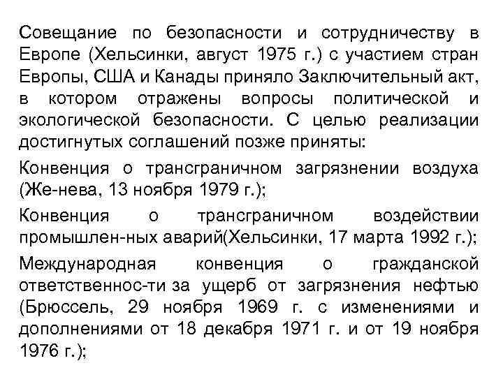 Совещание по безопасности и сотрудничеству в Европе (Хельсинки, август 1975 г. ) с участием