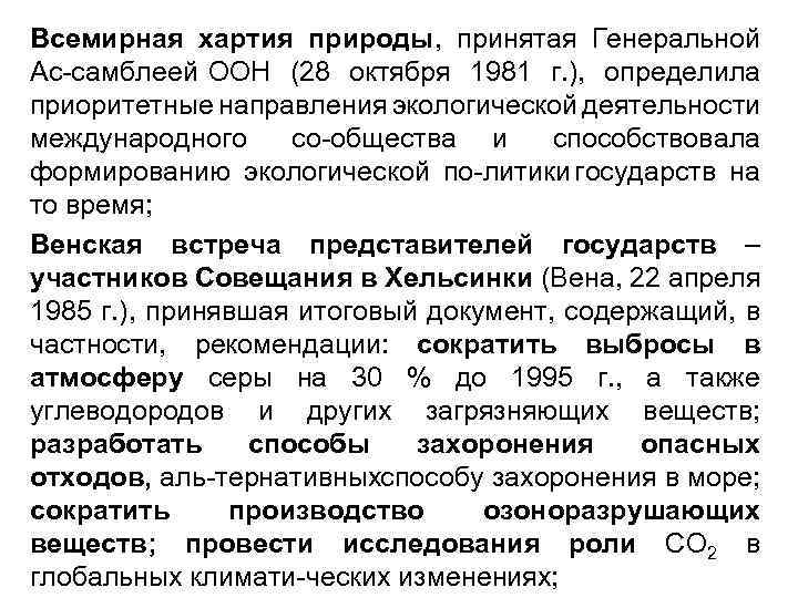 Всемирная хартия природы, принятая Генеральной Ас самблеей ООН (28 октября 1981 г. ), определила