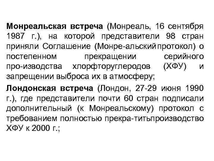 Монреальская встреча (Монреаль, 16 сентября 1987 г. ), на которой представители 98 стран приняли