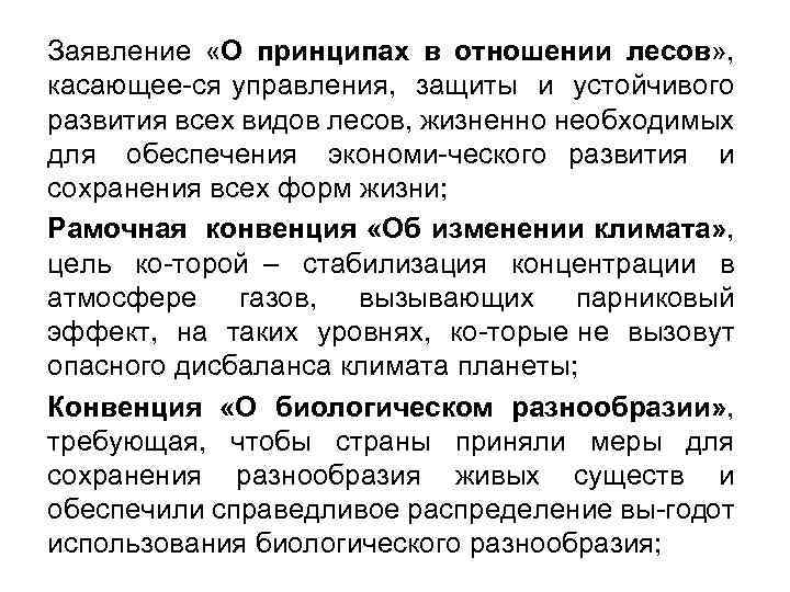 Заявление «О принципах в отношении лесов» , касающее ся управления, защиты и устойчивого развития