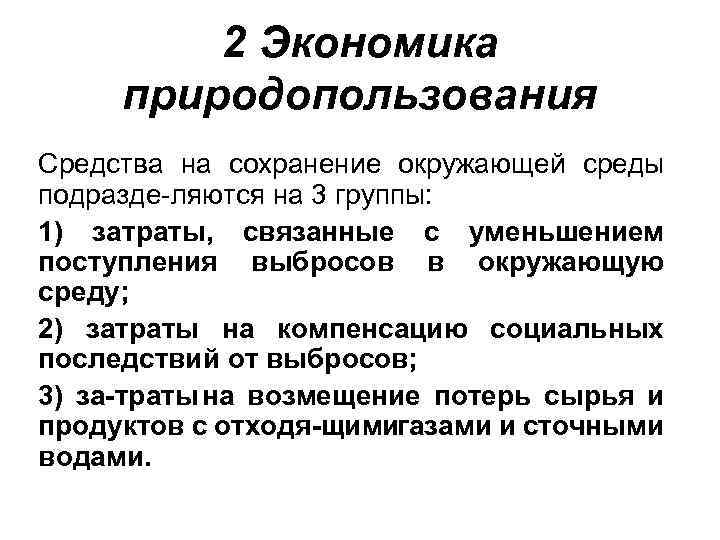 2 Экономика природопользования Средства на сохранение окружающей среды подразде ляются на 3 группы: 1)