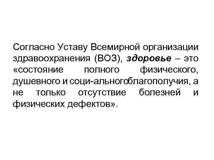 Согласно Уставу Всемирной организации здравоохранения (ВОЗ), здоровье – это «состояние полного физического, душевного и