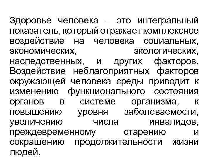 Здоровье человека – это интегральный показатель, который отражает комплексное воздействие на человека социальных, экономических,