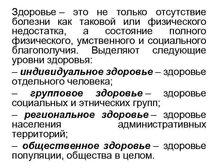 Здоровье – это не только отсутствие болезни как таковой или физического недостатка, а состояние