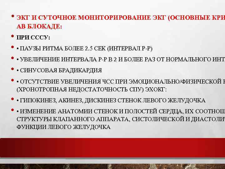  • ЭКГ И СУТОЧНОЕ МОНИТОРИРОВАНИЕ ЭКГ (ОСНОВНЫЕ КРИ АВ БЛОКАДЕ: • ПРИ СССУ: