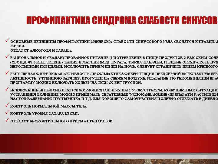 ПРОФИЛАКТИКА СИНДРОМА СЛАБОСТИ СИНУСОВО ü ОСНОВНЫЕ ПРИНЦИПЫ ПРОФИЛАКТИКИ СИНДРОМА СЛАБОСТИ СИНУСОВОГО УЗЛА СВОДЯТСЯ К
