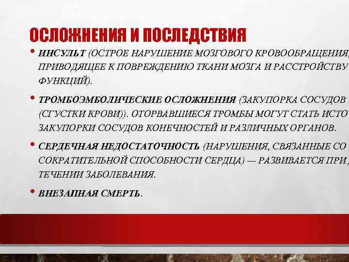 Последствия инсульта мозгового. Осложнения ОНМК. Острое нарушение мозгового кровообращения осложнения. Осложнения при остром нарушении мозгового кровообращения. ОНМК возможные осложнения.