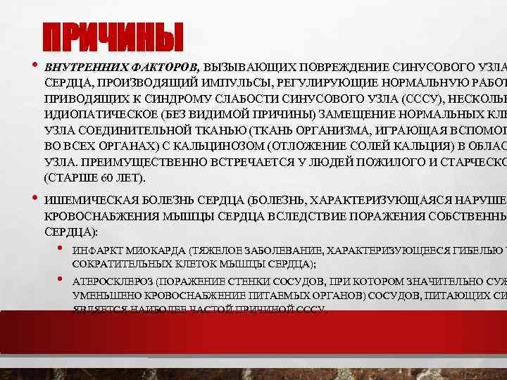 ПРИЧИНЫ • ВНУТРЕННИХ ФАКТОРОВ, ВЫЗЫВАЮЩИХ ПОВРЕЖДЕНИЕ СИНУСОВОГО УЗЛА СЕРДЦА, ПРОИЗВОДЯЩИЙ ИМПУЛЬСЫ, РЕГУЛИРУЮЩИЕ НОРМАЛЬНУЮ РАБОТ