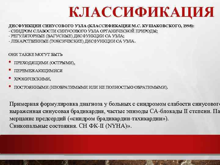 Диагноз слабость. Дисфункция синусового узла классификация. Синдром слабости синусового узла. Синдром слабости синусового узла диагноз. СССУ формулировка диагноза.