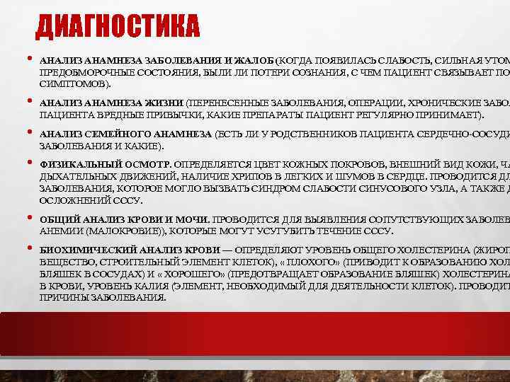 ДИАГНОСТИКА • • • АНАЛИЗ АНАМНЕЗА ЗАБОЛЕВАНИЯ И ЖАЛОБ (КОГДА ПОЯВИЛАСЬ СЛАБОСТЬ, СИЛЬНАЯ УТОМ