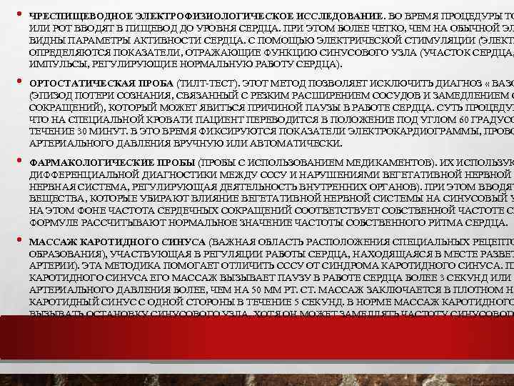  • • ЧРЕСПИЩЕВОДНОЕ ЭЛЕКТРОФИЗИОЛОГИЧЕСКОЕ ИССЛЕДОВАНИЕ. ВО ВРЕМЯ ПРОЦЕДУРЫ ТО ИЛИ РОТ ВВОДЯТ В