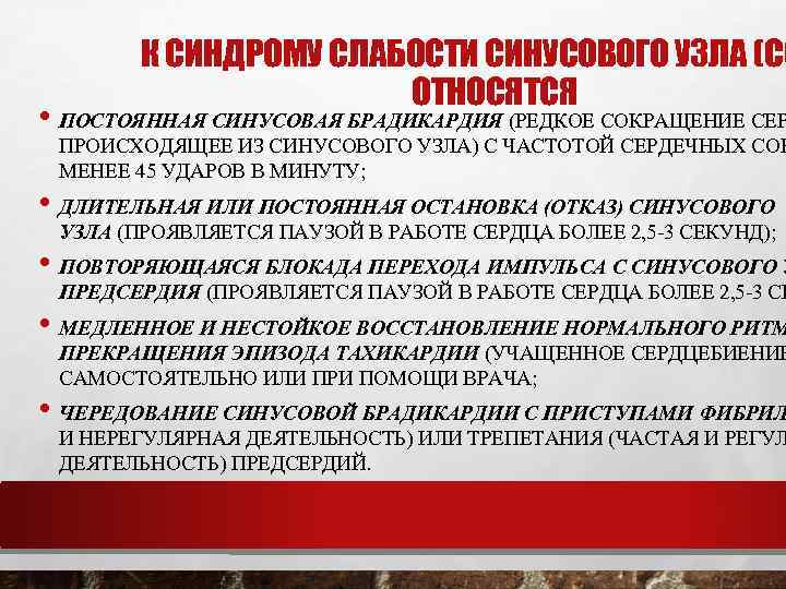 К СИНДРОМУ СЛАБОСТИ СИНУСОВОГО УЗЛА (СС ОТНОСЯТСЯ • ПОСТОЯННАЯ СИНУСОВАЯ БРАДИКАРДИЯ (РЕДКОЕ СОКРАЩЕНИЕ СЕР