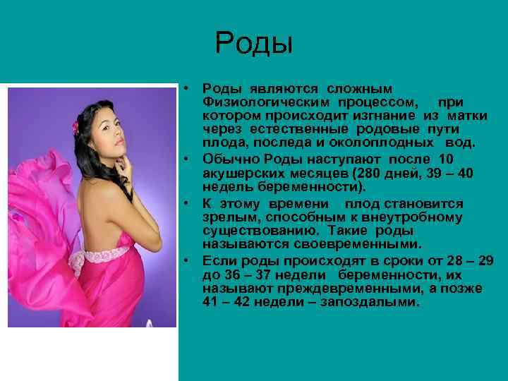 Роды • Роды являются сложным Физиологическим процессом, при котором происходит изгнание из матки через