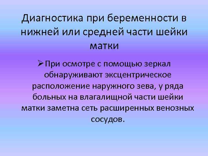 Диагностика при беременности в нижней или средней части шейки матки Ø При осмотре с
