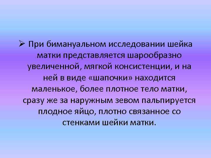 Бимануальное исследование. При бимануальном исследовании. Описание шейки матки при бимануальном исследовании. Матка в норме при бимануальном исследовании. Бимануальное исследование заключение.