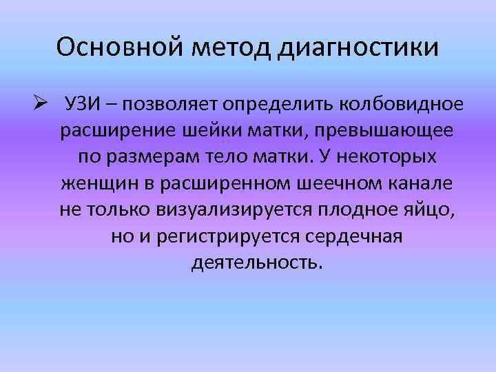 Основной метод диагностики Ø УЗИ – позволяет определить колбовидное расширение шейки матки, превышающее по