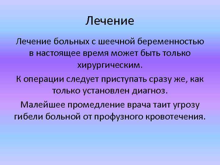 Лечение больных с шеечной беременностью в настоящее время может быть только хирургическим. К операции