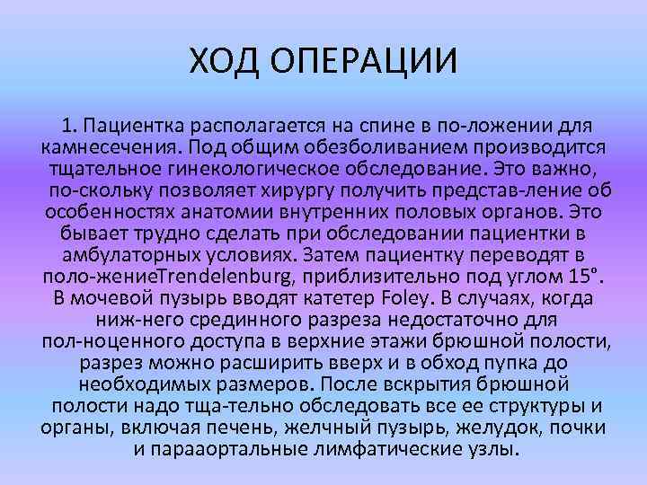 ХОД ОПЕРАЦИИ 1. Пациентка располагается на спине в по ложении для камнесечения. Под общим