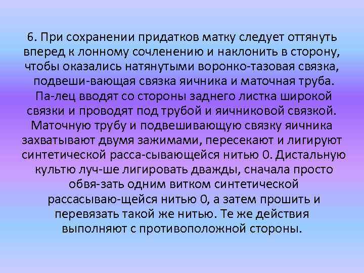 6. При сохранении придатков матку следует оттянуть вперед к лонному сочленению и наклонить в