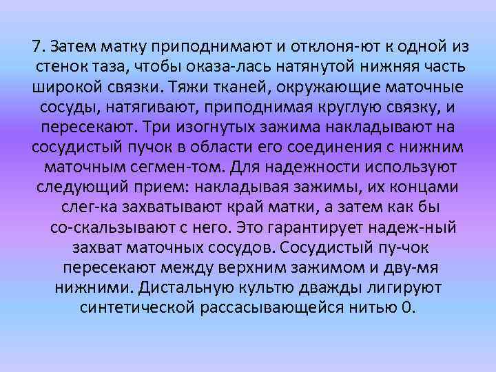 7. Затем матку приподнимают и отклоня ют к одной из стенок таза, чтобы оказа
