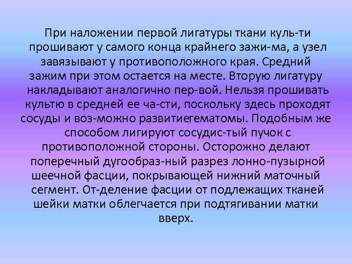 При наложении первой лигатуры ткани куль ти прошивают у самого конца крайнего зажи ма,